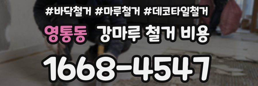 영통동 강마루 철거 비용