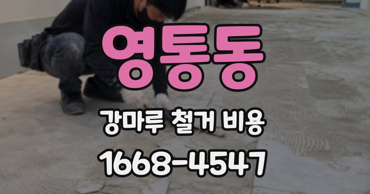 영통동 강마루 철거 비용
