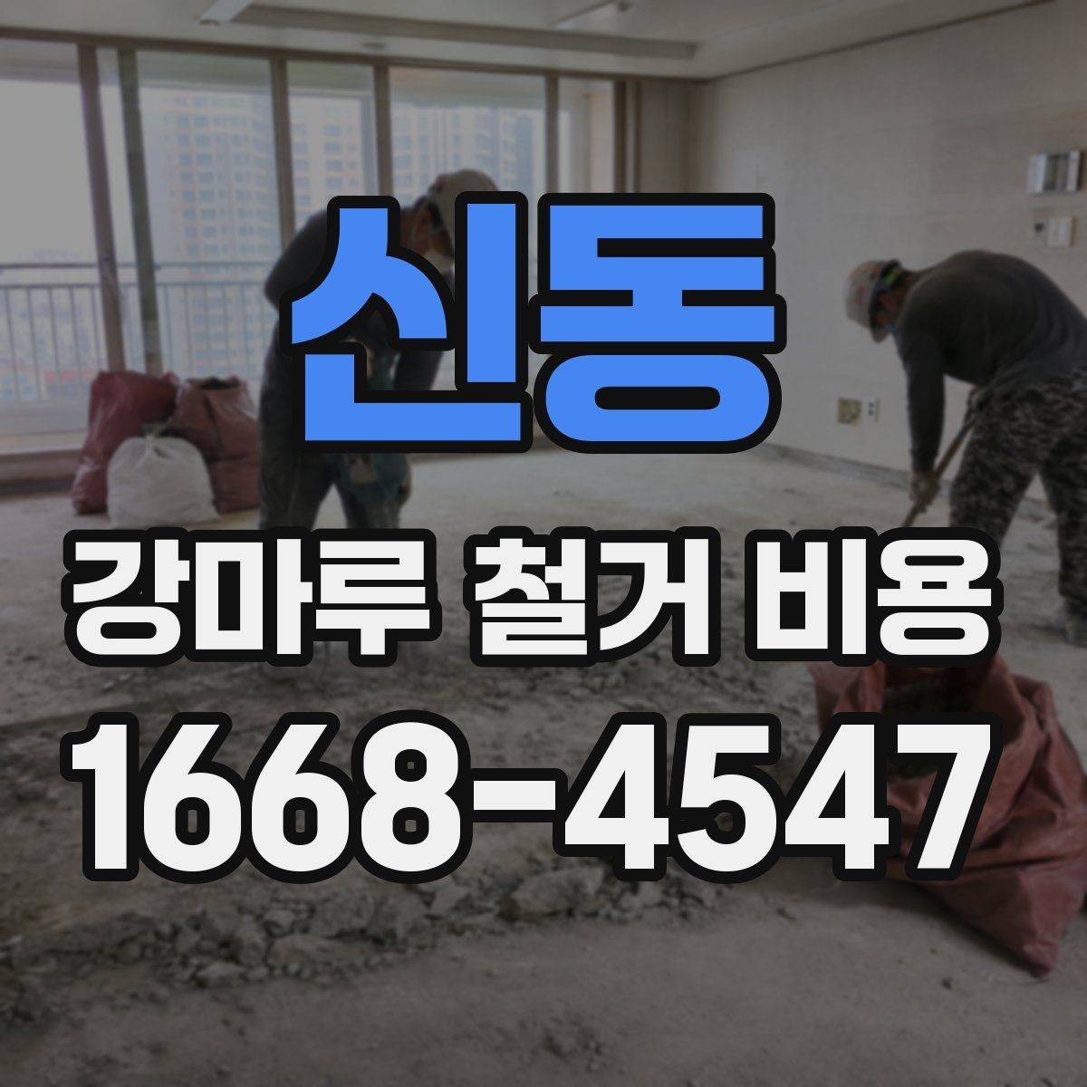 신동 강마루 철거 비용 산정 기준을 알아보기