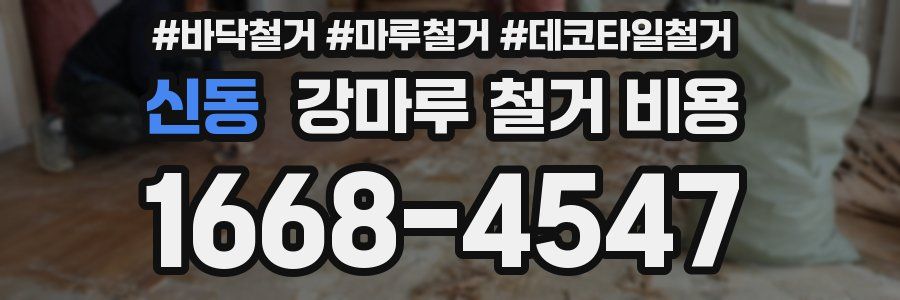 신동 강마루 철거 비용
