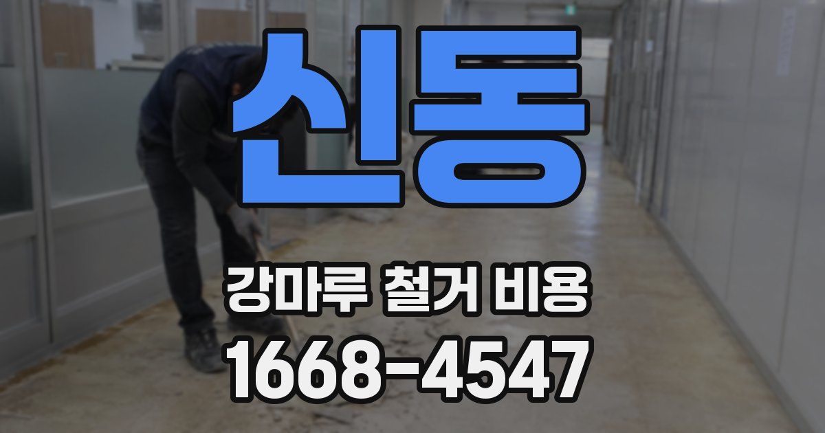 신동 강마루 철거 비용