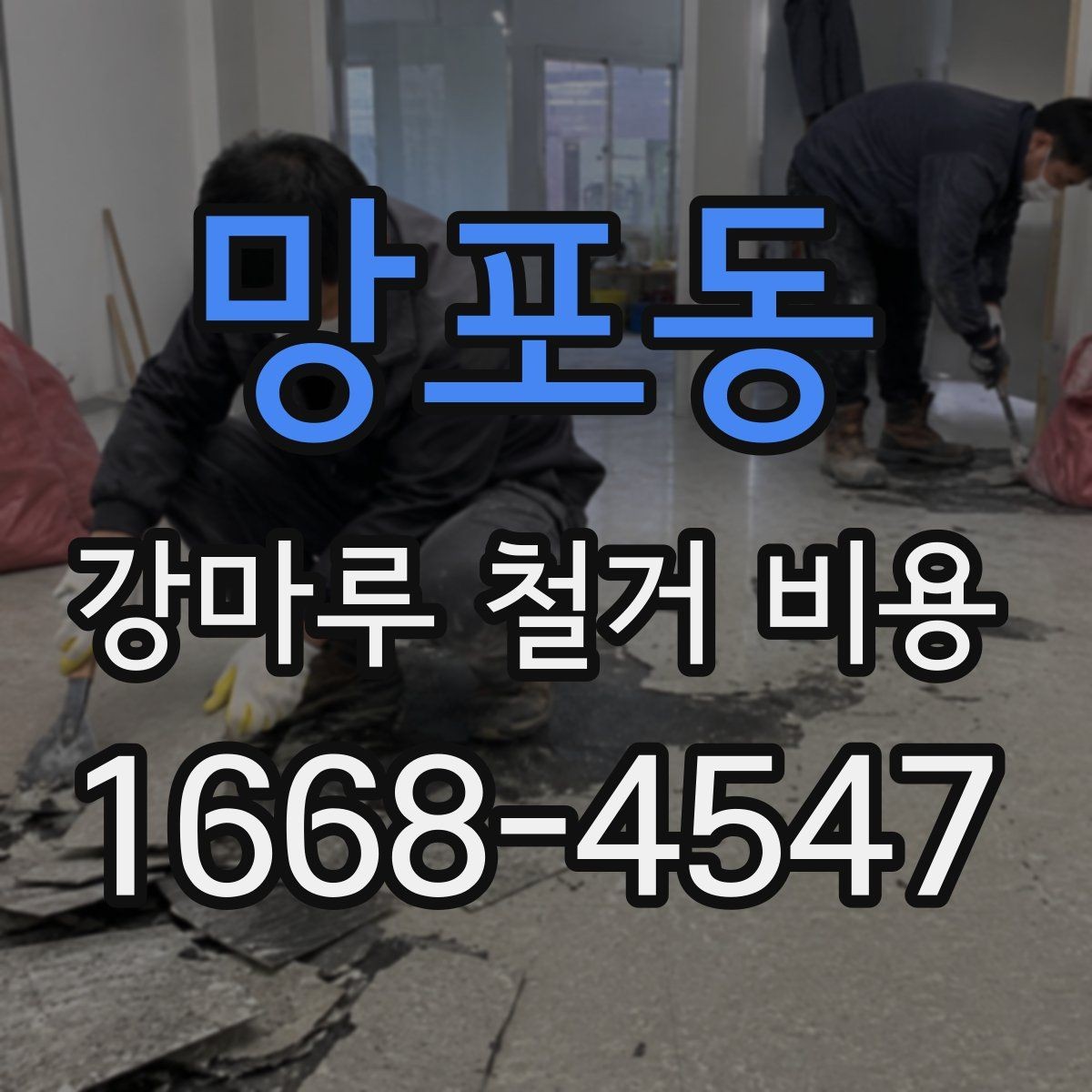 망포동 강마루 철거 비용 문의 시 업체별 차이를 보는 방법