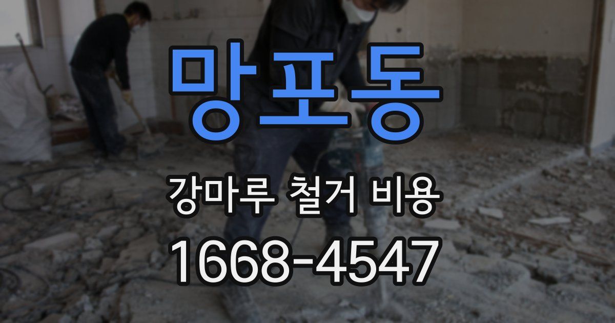 망포동 강마루 철거 비용