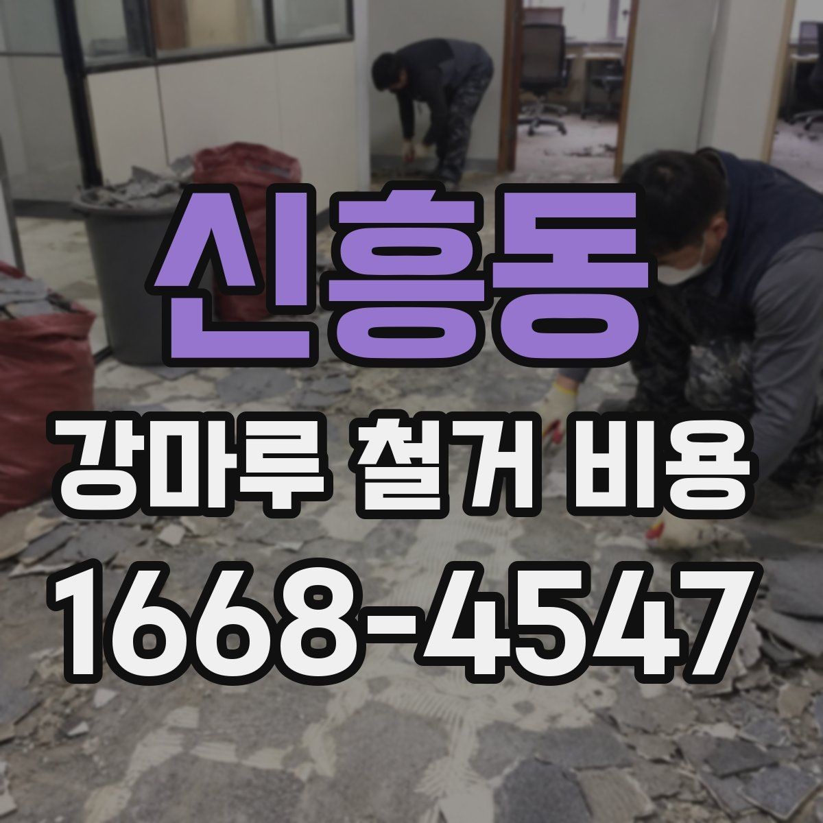 신흥동 강마루 철거 비용 상담 전 준비하면 좋은 정보