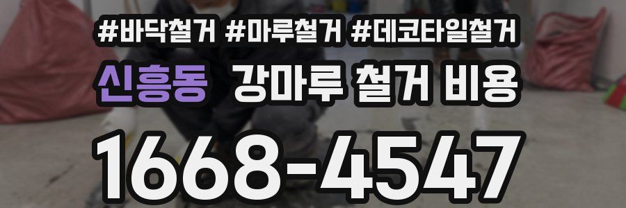 신흥동 강마루 철거 비용