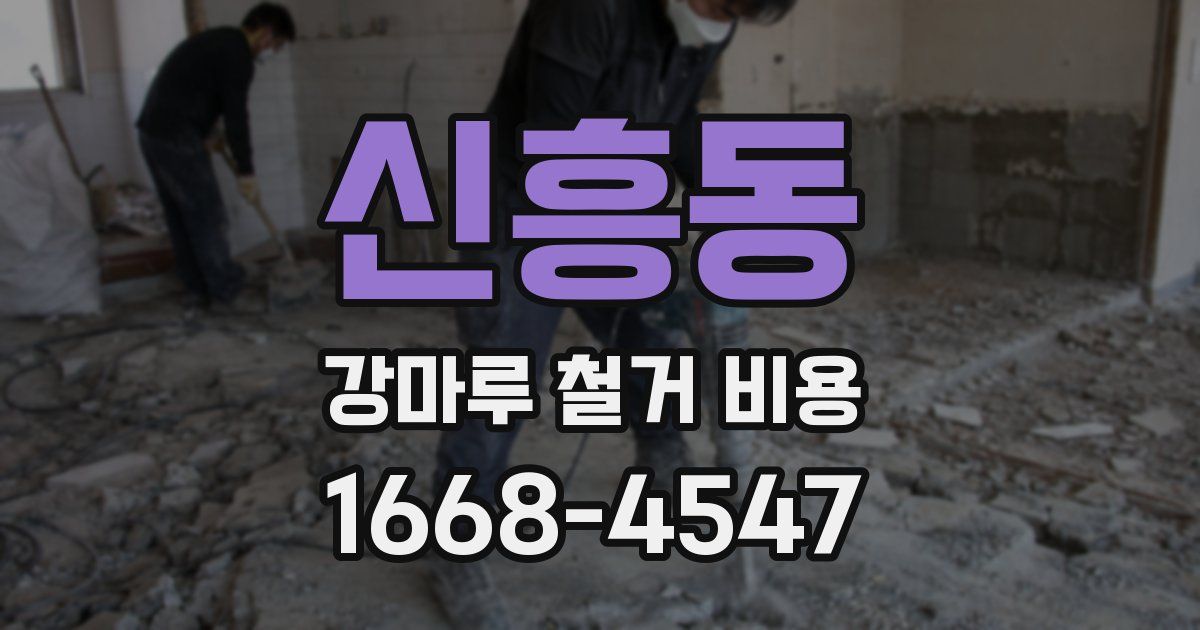 신흥동 강마루 철거 비용