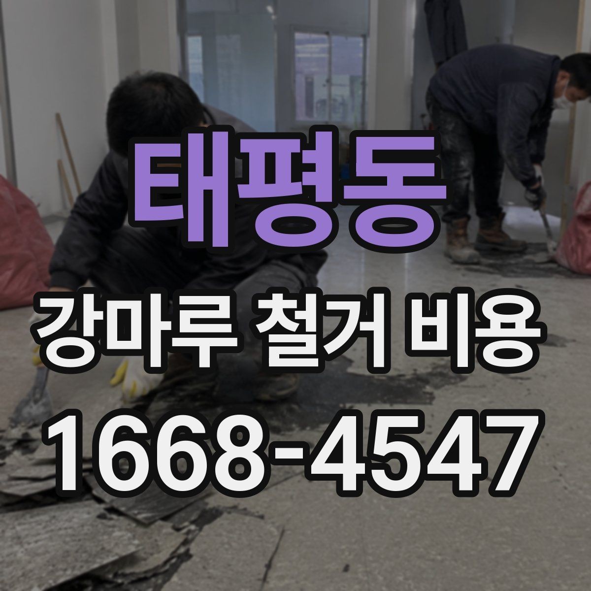 태평동 강마루 철거 비용 계산에서 놓치기 쉬운 부가 항목
