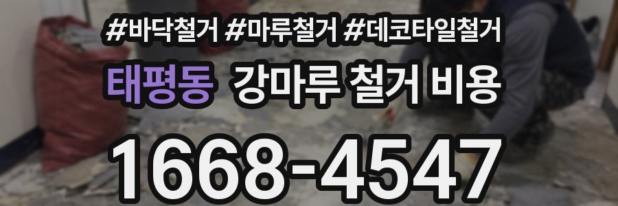 태평동 강마루 철거 비용