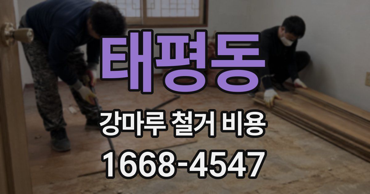 태평동 강마루 철거 비용