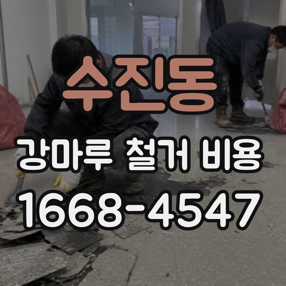 수진동 강마루 철거 비용 아끼는 현실적인 방법