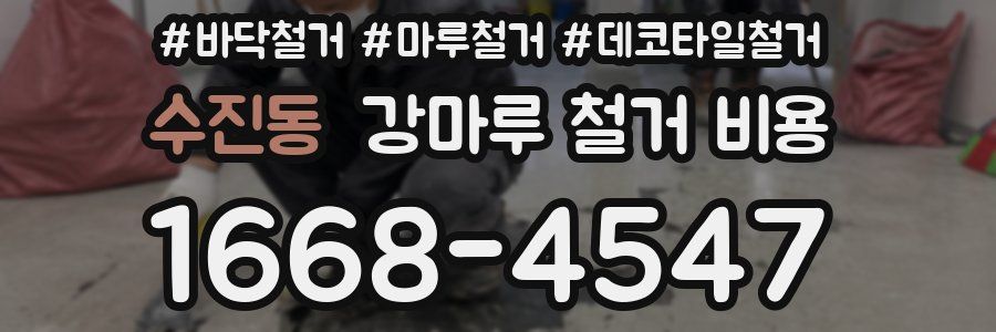 수진동 강마루 철거 비용
