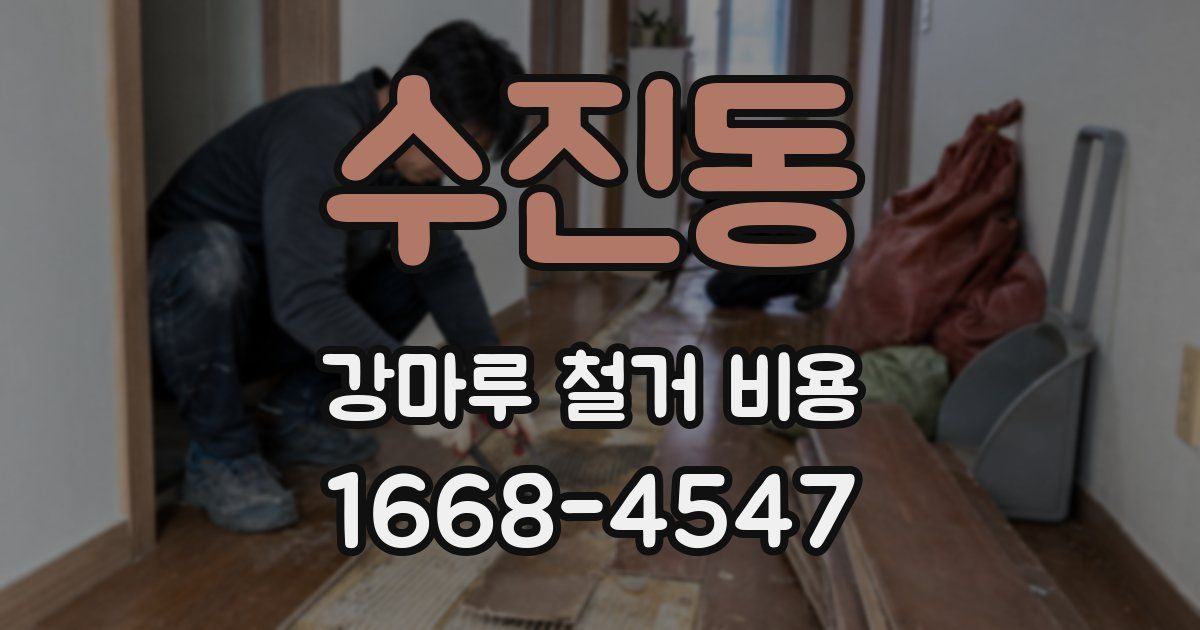 수진동 강마루 철거 비용