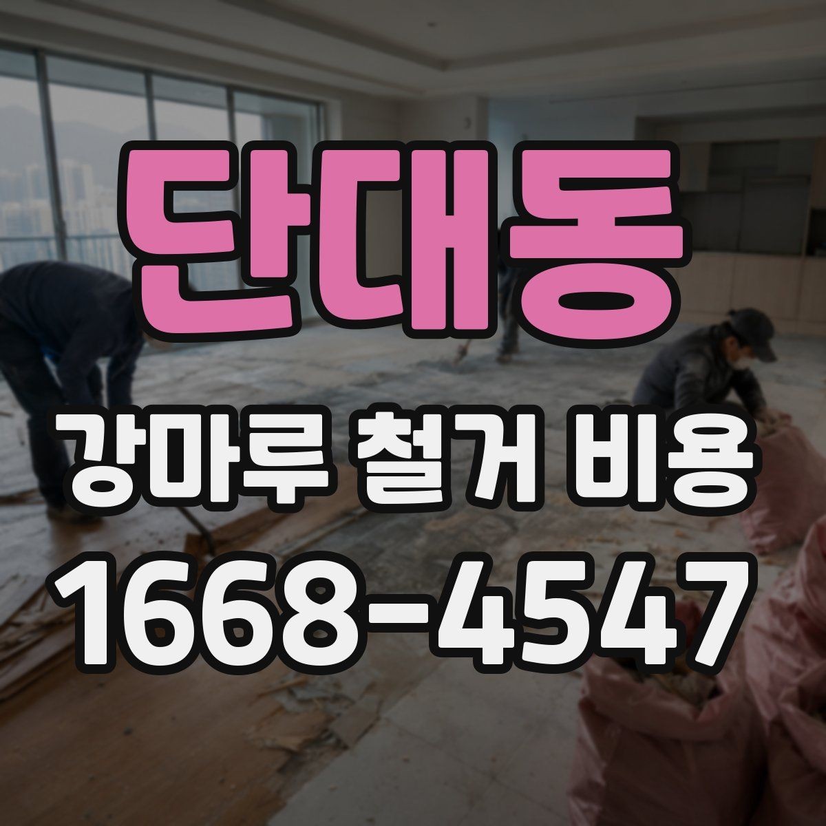 단대동 강마루 철거 비용 견적서를 읽는 간단한 기준