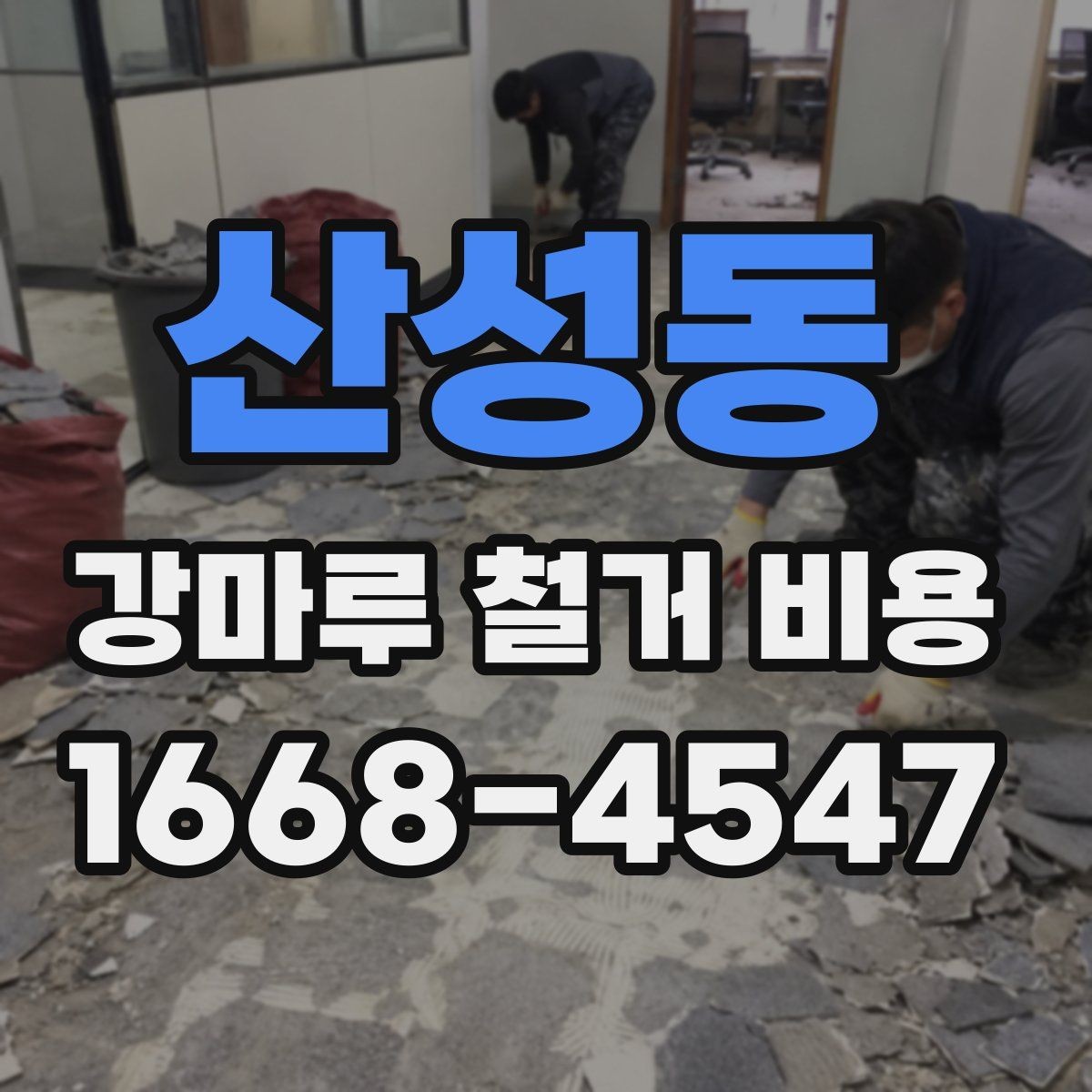 산성동 강마루 철거 비용 확인할 때 공사 일정도 함께 보세요