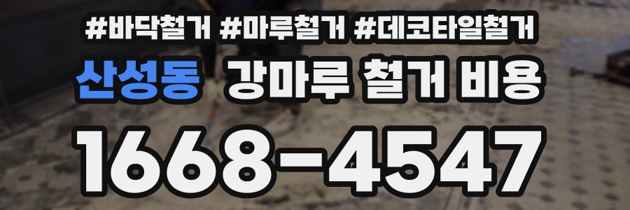 산성동 강마루 철거 비용