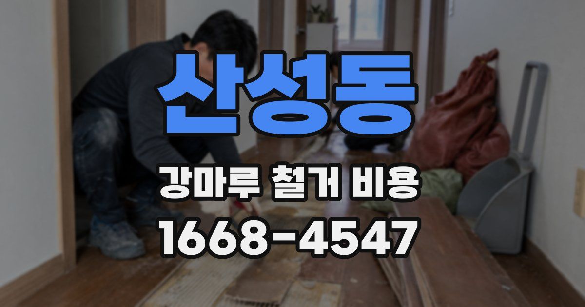 산성동 강마루 철거 비용
