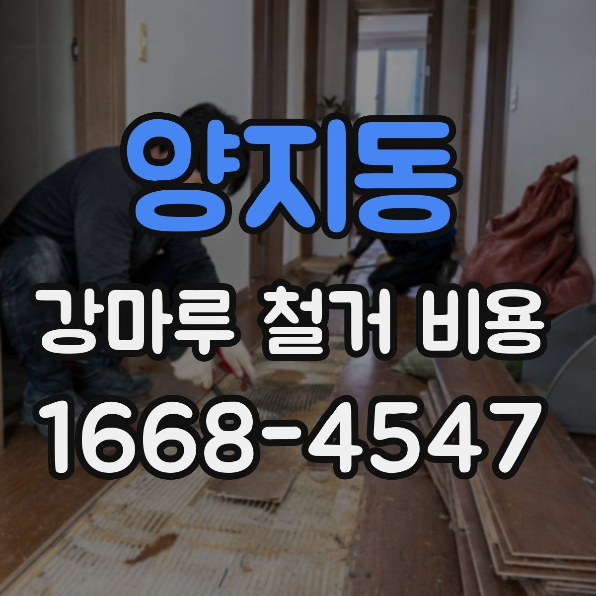 양지동 강마루 철거 비용 견적서를 읽는 간단한 기준