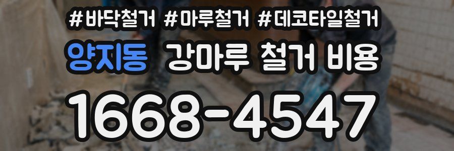 양지동 강마루 철거 비용