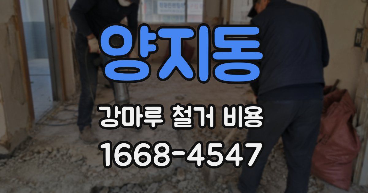 양지동 강마루 철거 비용