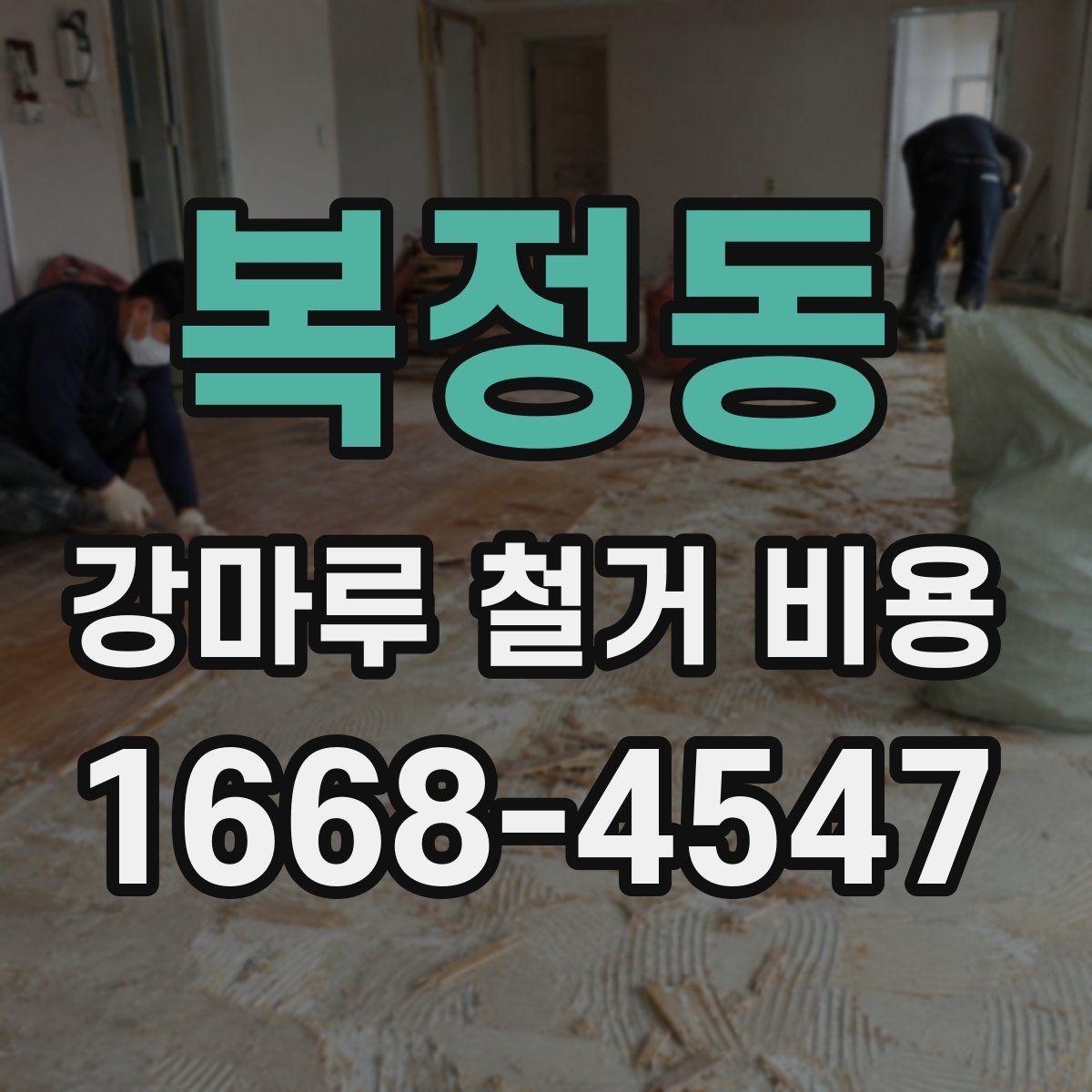 복정동 강마루 철거 비용 비교할 때 꼭 같은 조건으로 받아야 하는 이유