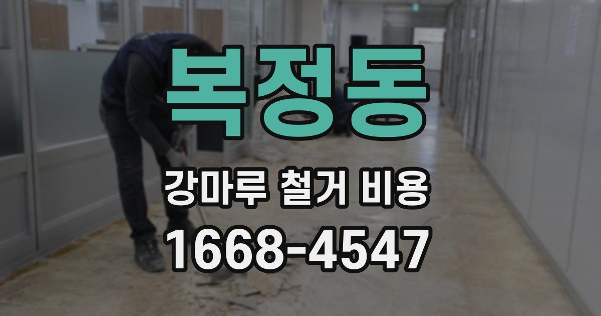 복정동 강마루 철거 비용
