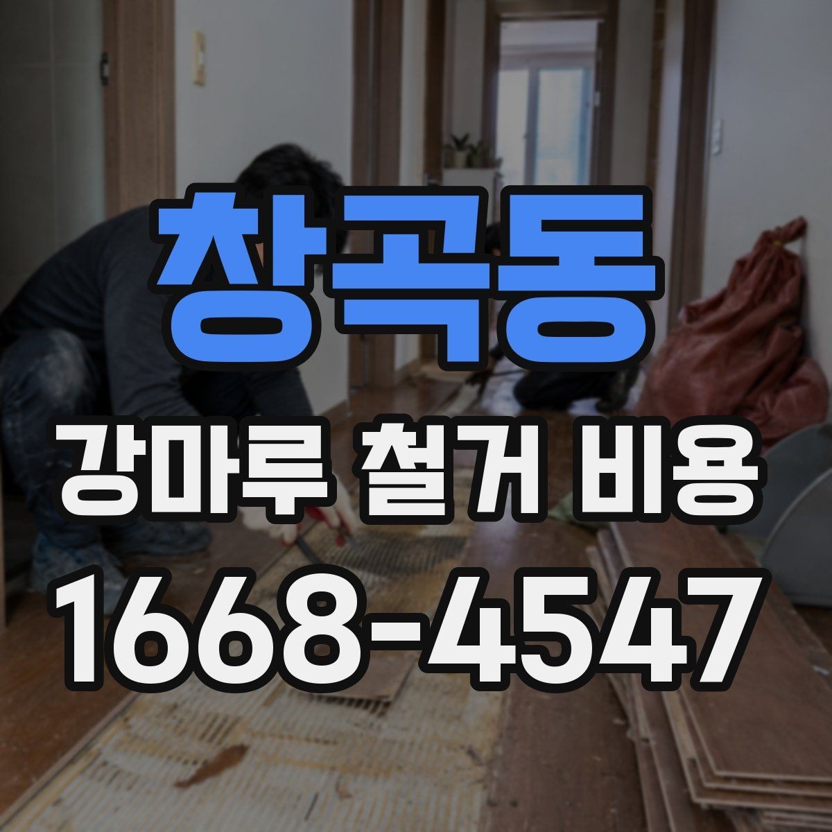 창곡동 강마루 철거 비용 상담 전 준비하면 좋은 정보