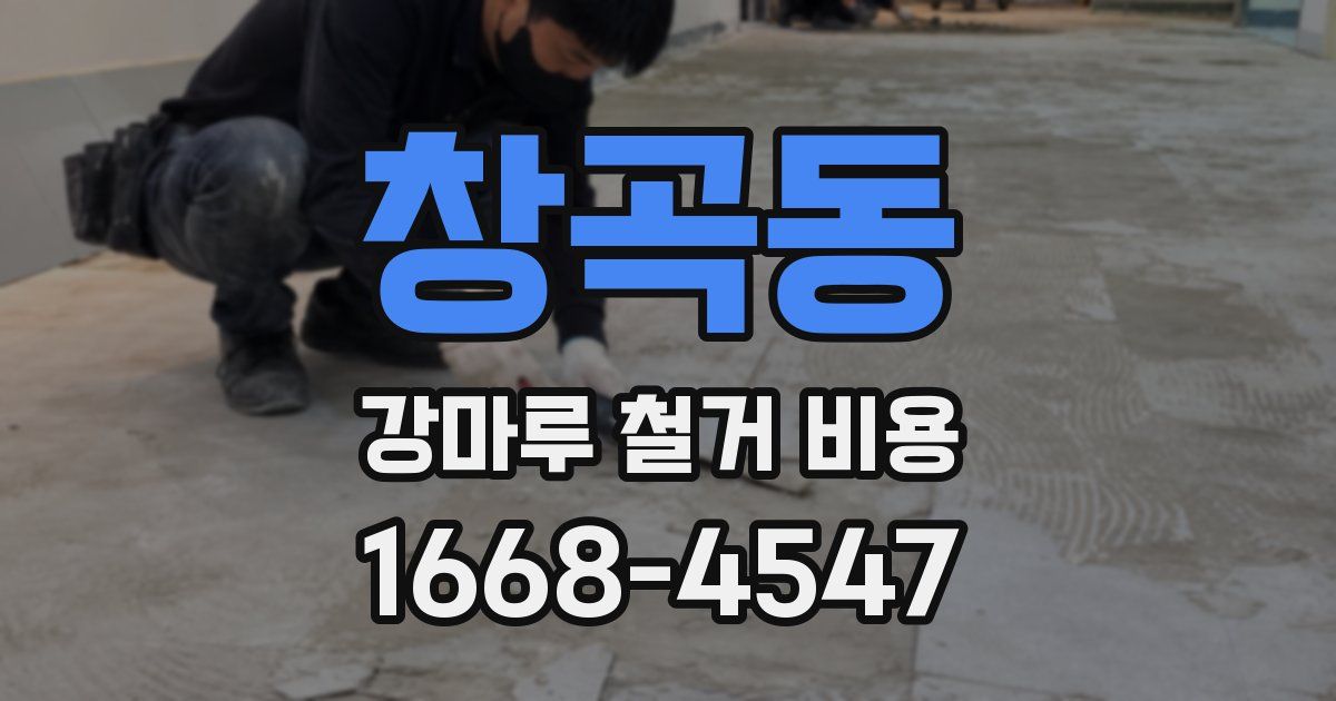 창곡동 강마루 철거 비용