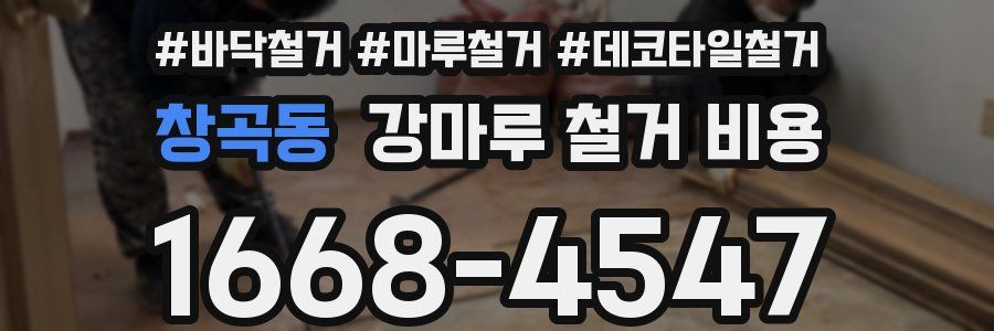 창곡동 강마루 철거 비용