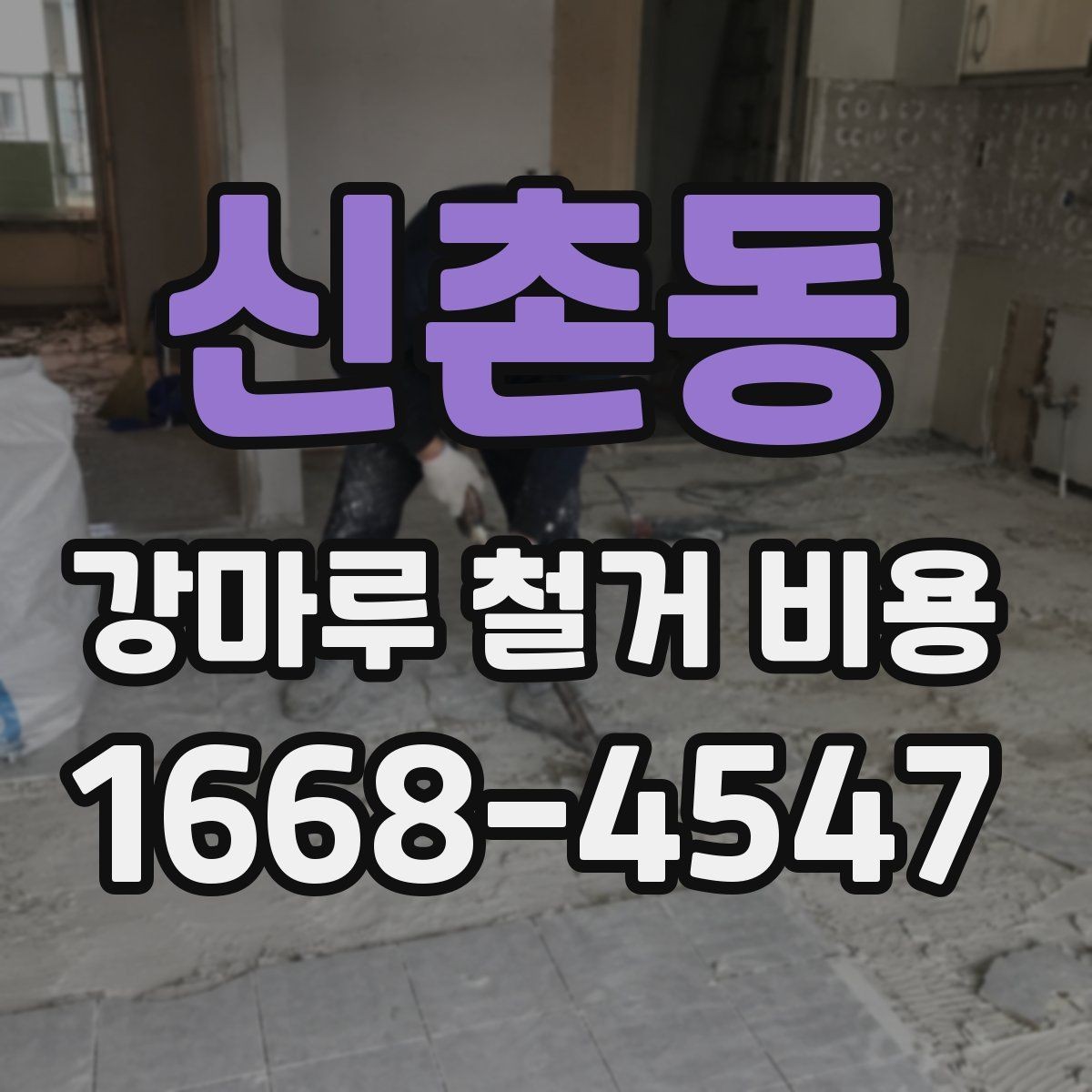 신촌동 강마루 철거 비용 알아볼 때 확인할 항목