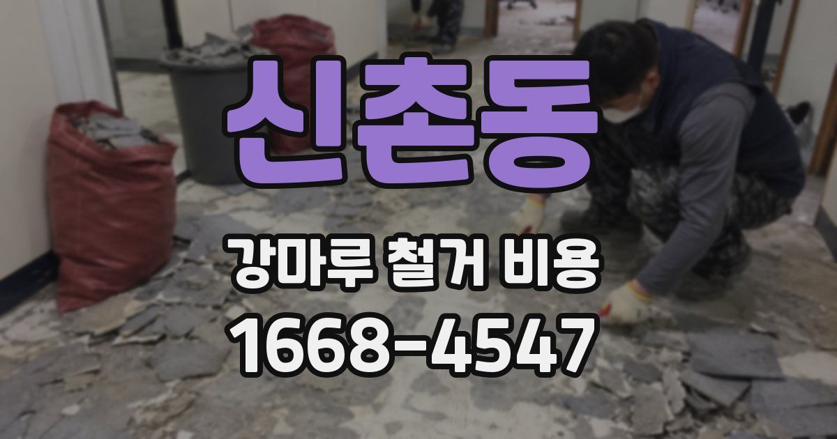 신촌동 강마루 철거 비용