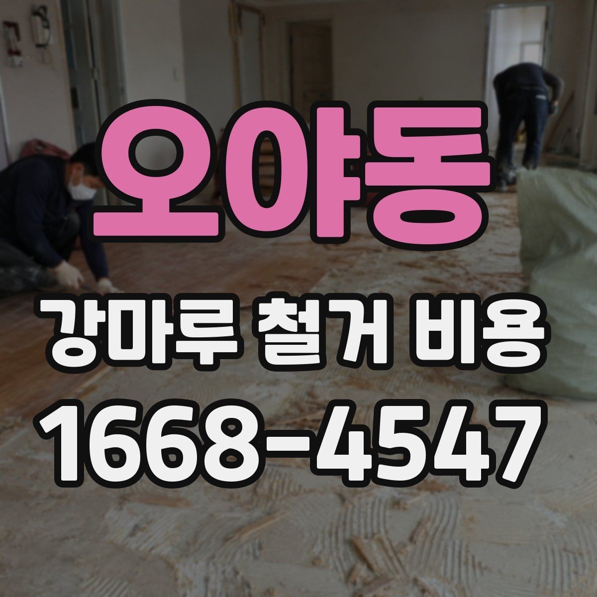 오야동 강마루 철거 비용 산정 시 작업 인원과 장비의 영향