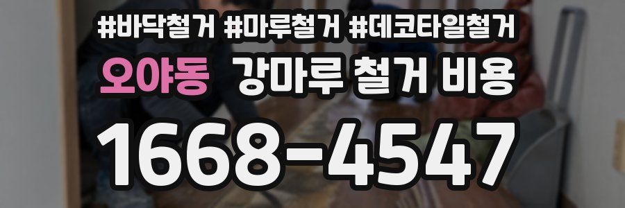 오야동 강마루 철거 비용