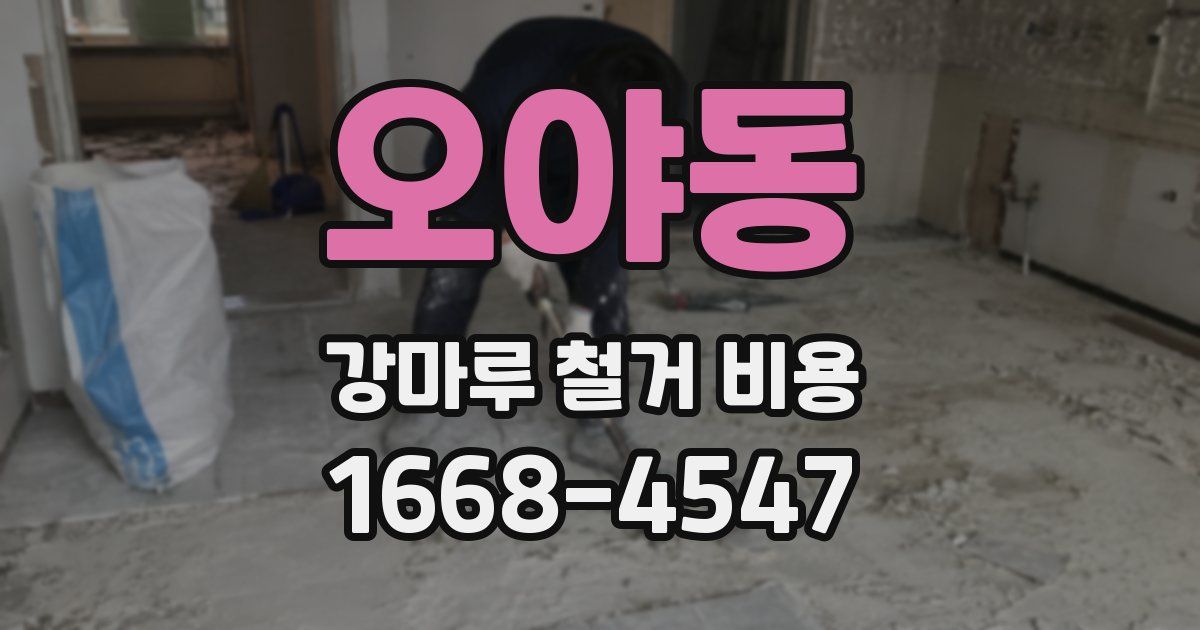 오야동 강마루 철거 비용