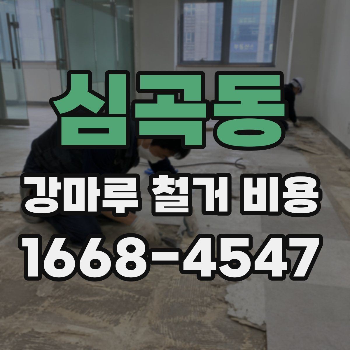 심곡동 강마루 철거 비용 체크할 때 소음과 작업 시간도 중요