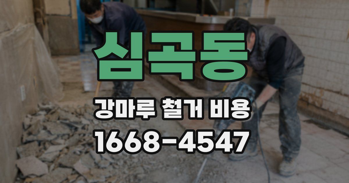 심곡동 강마루 철거 비용