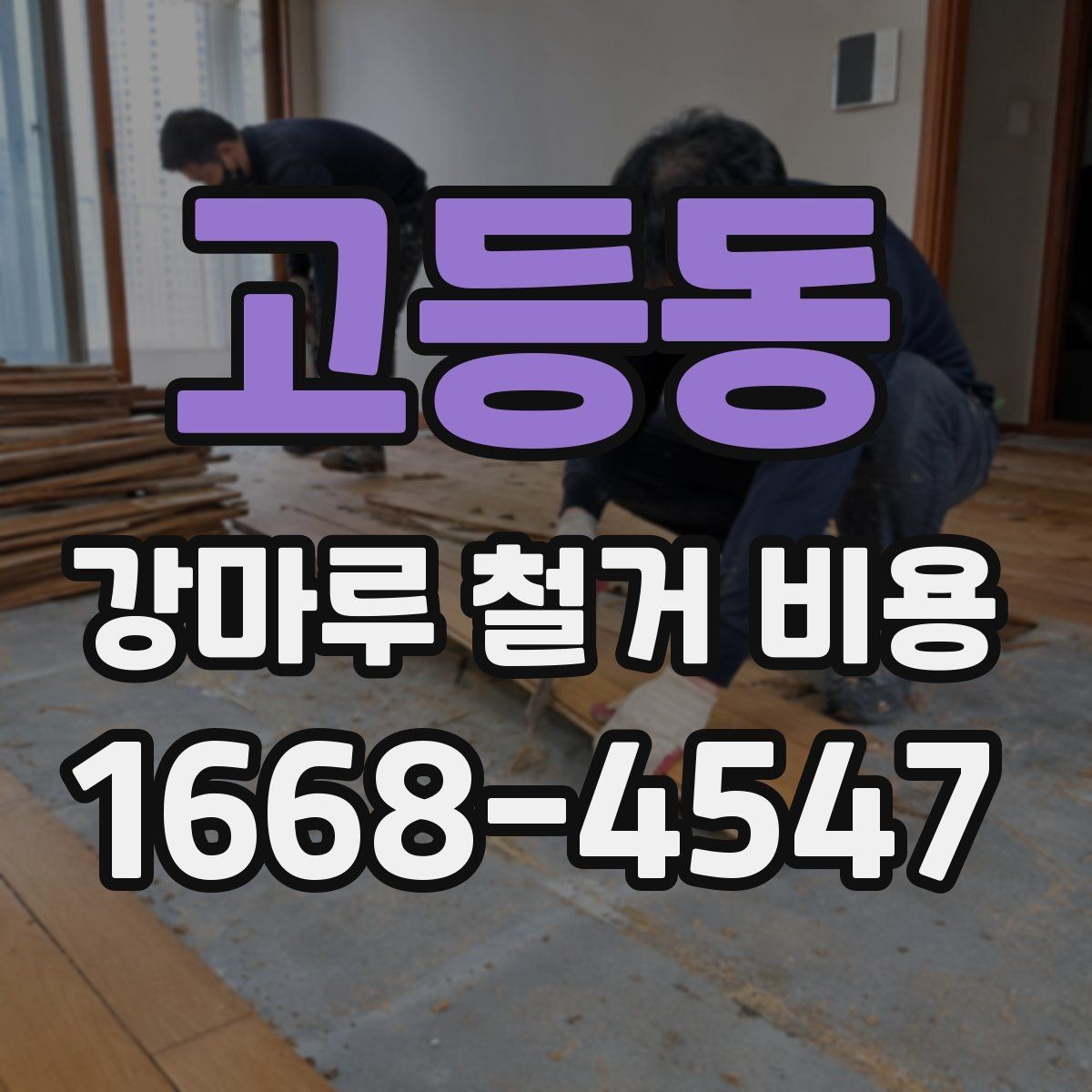 고등동 강마루 철거 비용 알아볼 때 자주 하는 실수