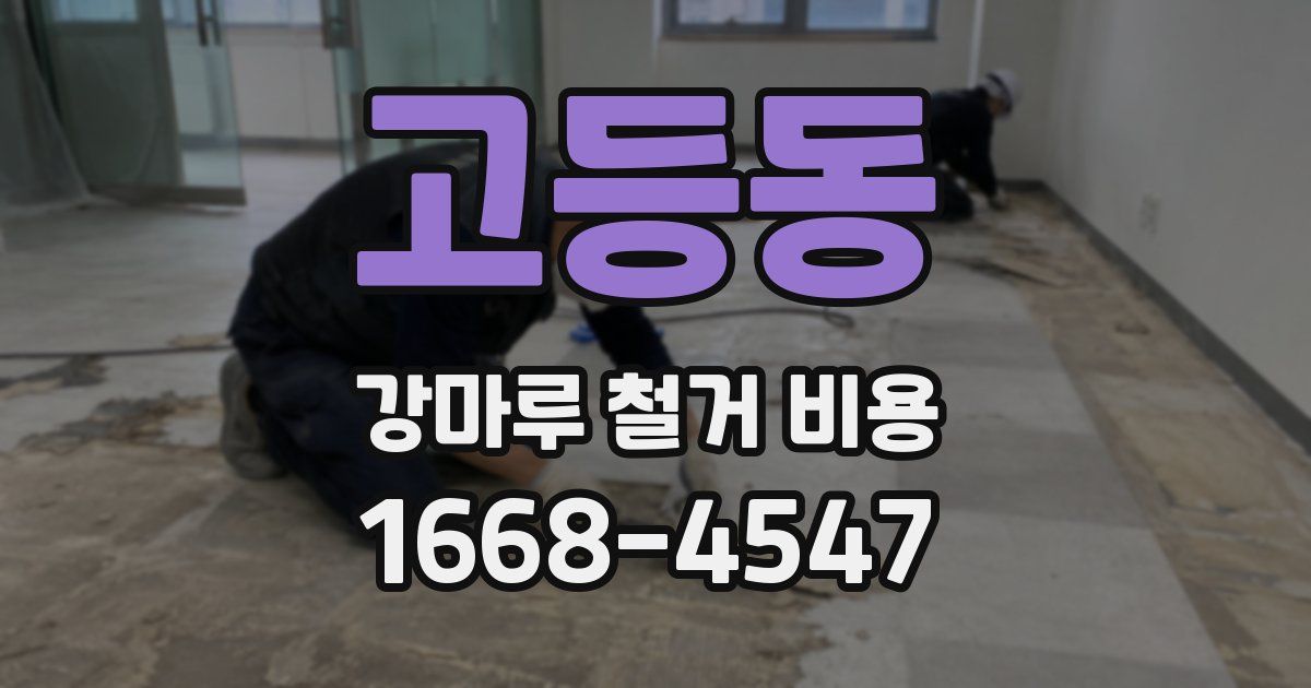 고등동 강마루 철거 비용