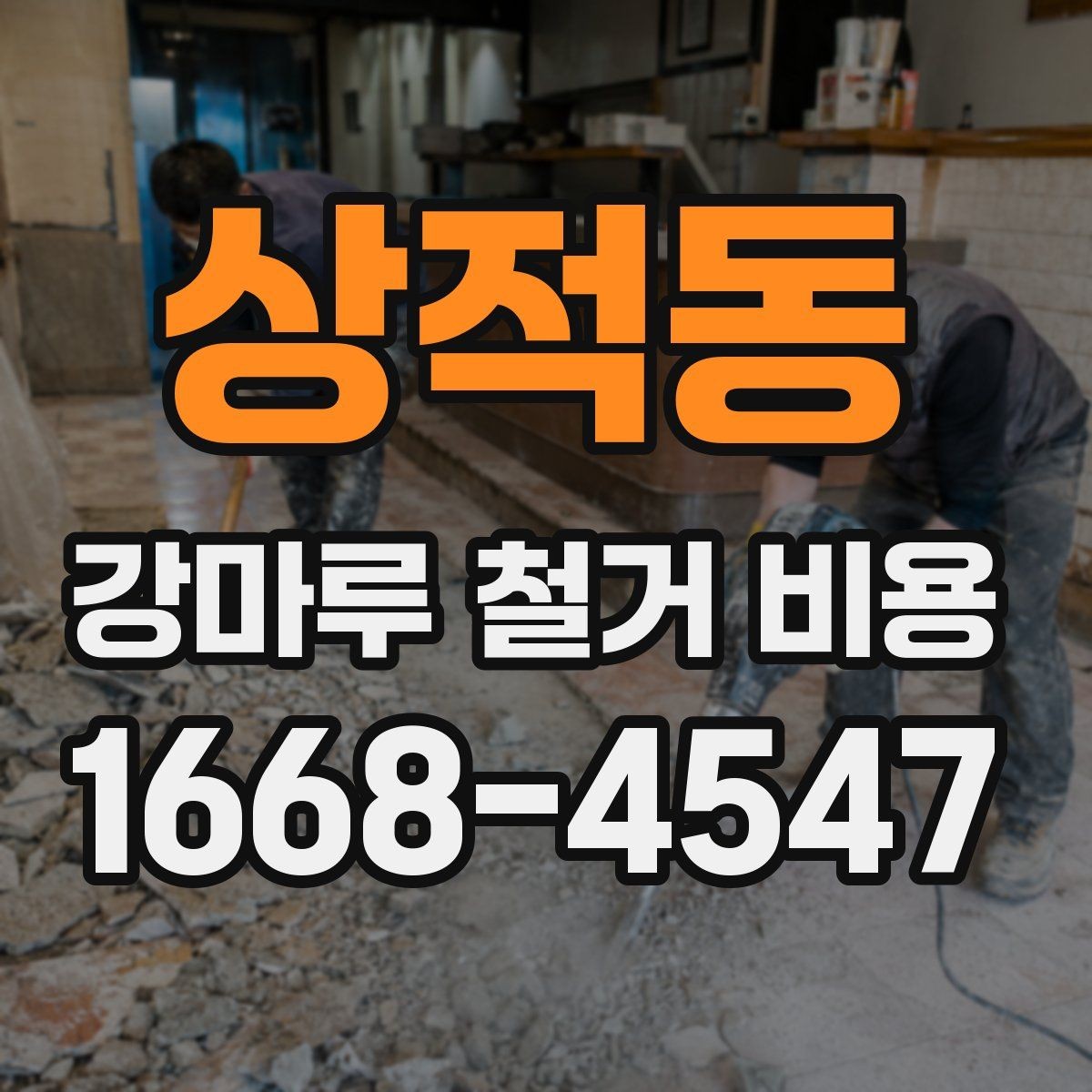 상적동 강마루 철거 비용 안내를 받을 때 비교해야 할 기준