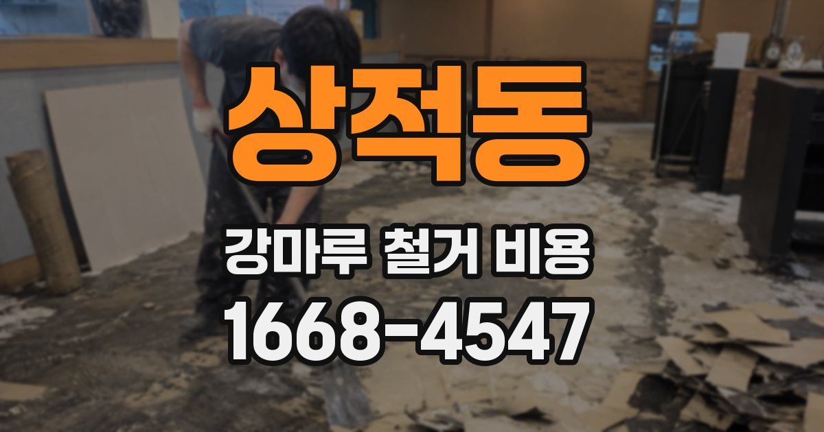 상적동 강마루 철거 비용