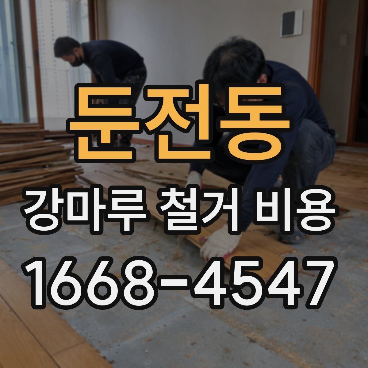둔전동 강마루 철거 비용 상담 시 물어볼 질문들