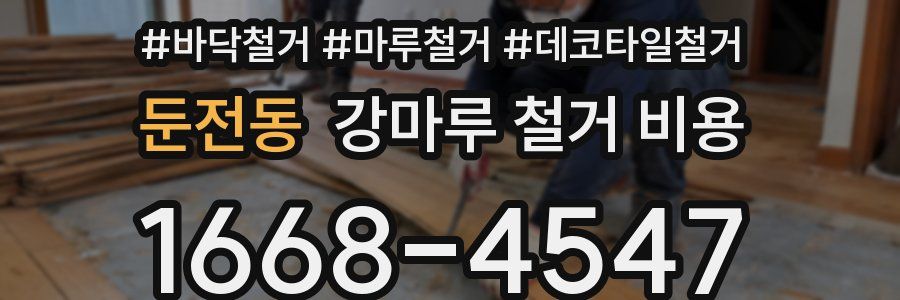 둔전동 강마루 철거 비용