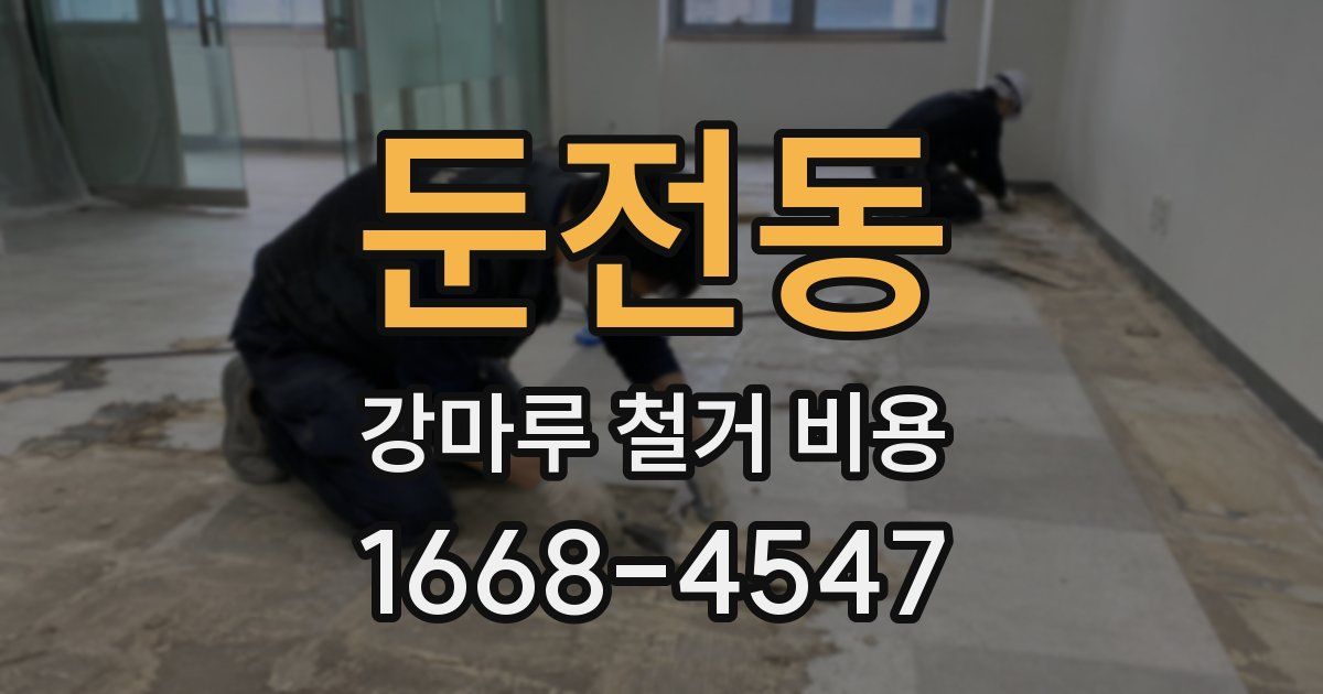 둔전동 강마루 철거 비용