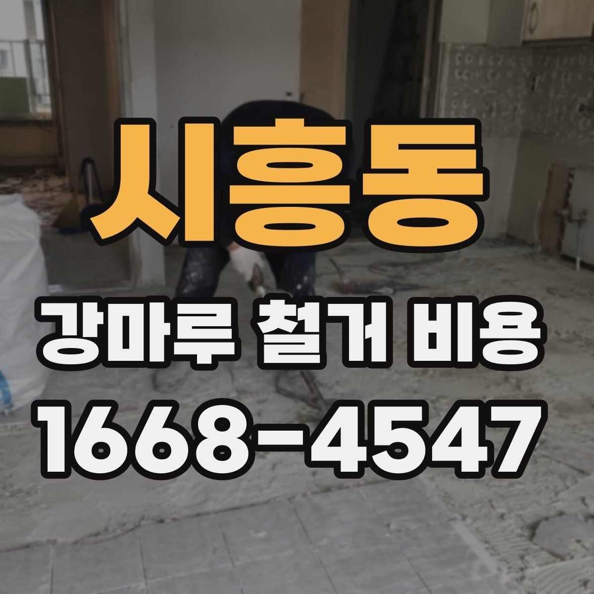 시흥동 강마루 철거 비용 예산 잡을 때 참고할 기준