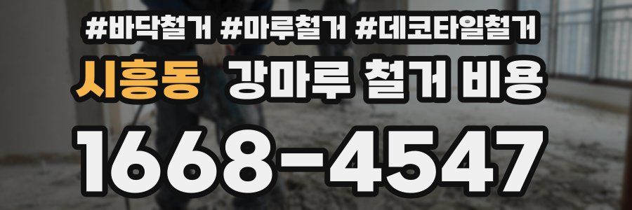 시흥동 강마루 철거 비용