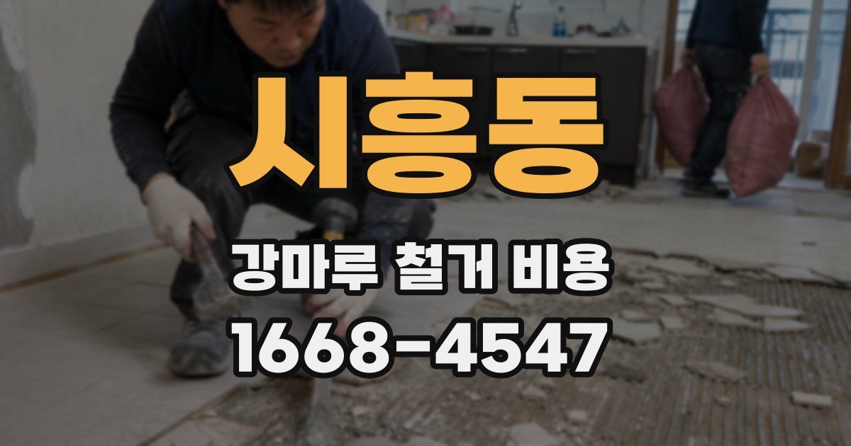 시흥동 강마루 철거 비용