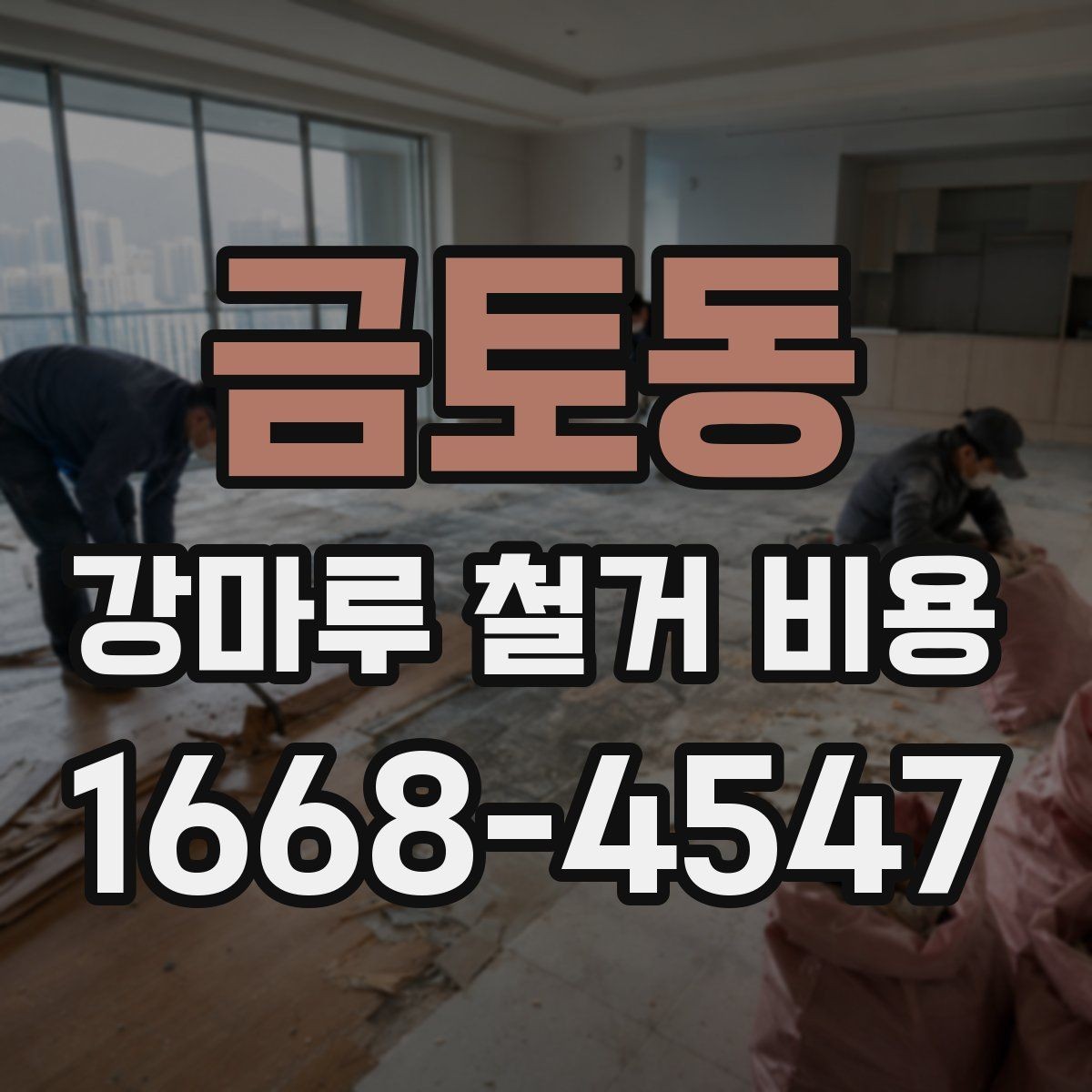 금토동 강마루 철거 비용 정리, 처음 알아보는 사람을 위한 안내