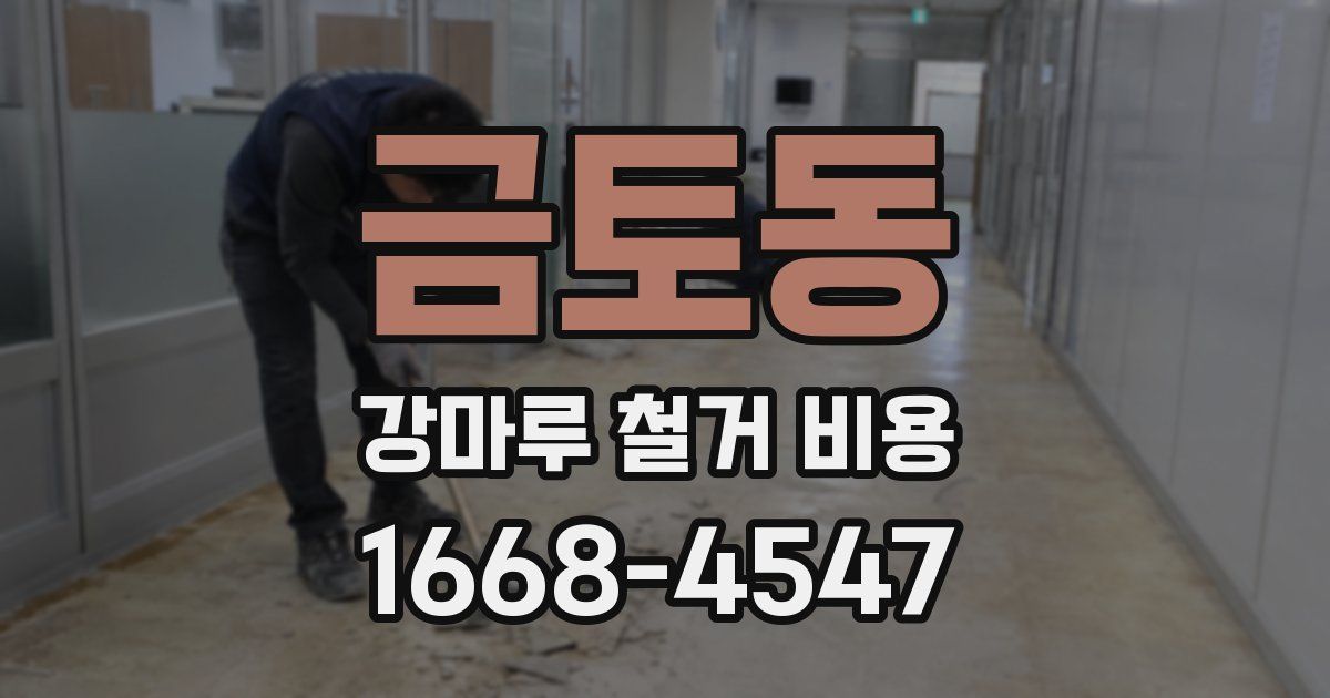 금토동 강마루 철거 비용
