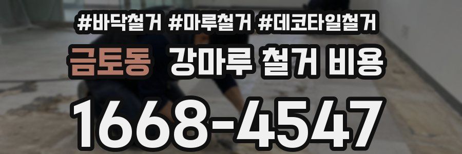 금토동 강마루 철거 비용