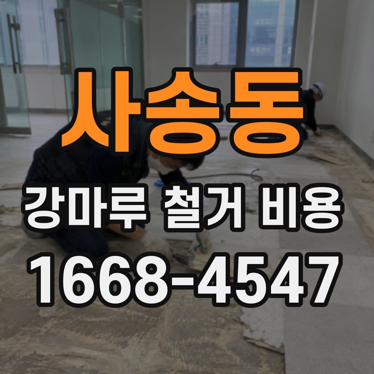 사송동 강마루 철거 비용 산출 시 현장 방문이 필요한 이유