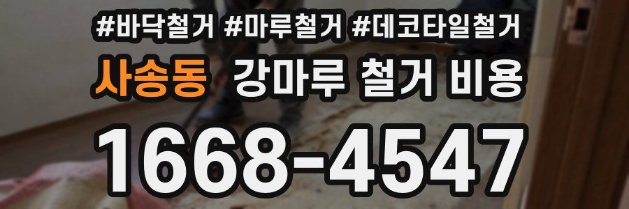 사송동 강마루 철거 비용